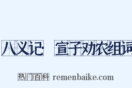 八义记·宣子劝农组词是什么意思的图片